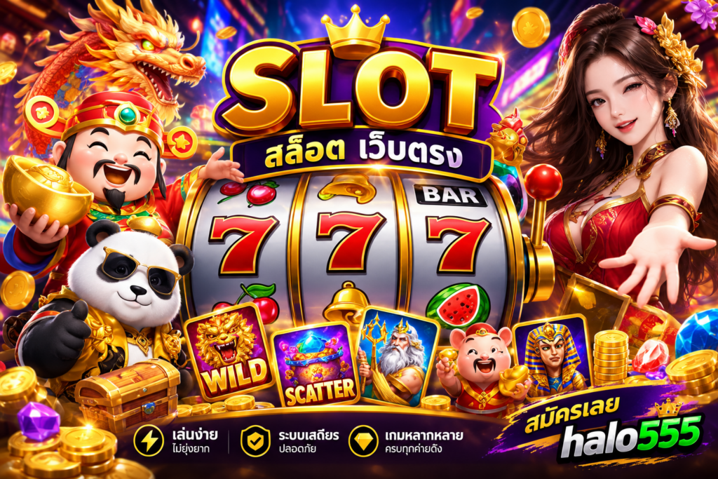 halo555 ศูนย์รวมข้อมูลสล็อต เว็บตรง และคาสิโนออนไลน์​